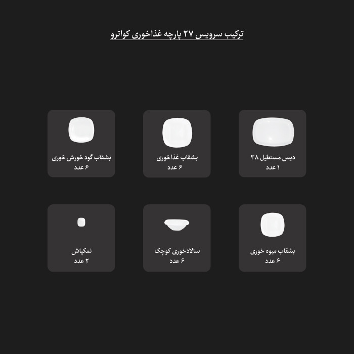 سرویس غذاخوری 27 پارچه چینی زرین ایران سری کواترو مدل مونت کارلو طلایی درجه عالی