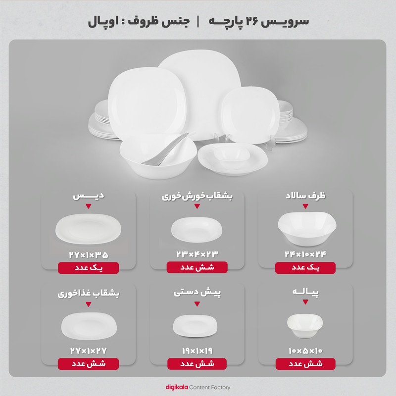 سرويس غذا خوری 26 پارچه دینو طرح مربع مدل کلاسيک