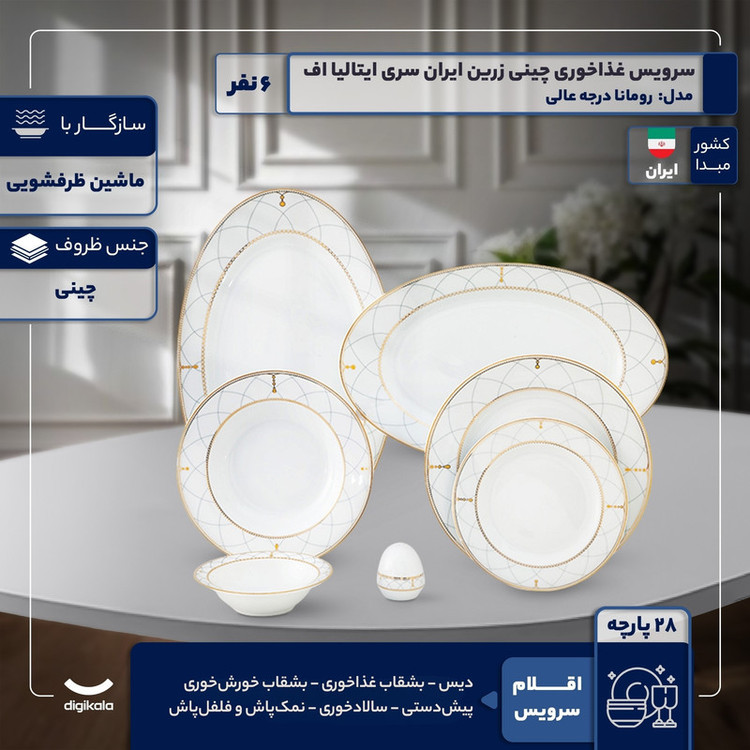 سرویس غذاخوری 28 پارچه 6 نفر چینی زرین ایران مدل رومانا سری ایتالیا اف درجه عالی