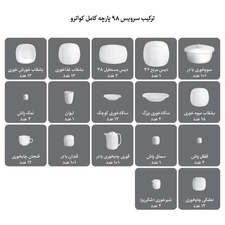 سرویس 98 پارچه غذاخوری چینی زرین ایران مدل کواترو