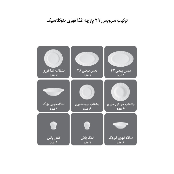 سرویس غذاخوری 29 پارچه چینی زرین ایران مدل نئوکلاسیک دلسا درجه یک