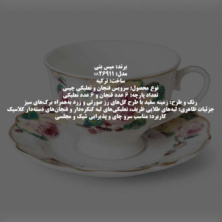 سرویس چای خوری 12 پارچه 6 نفره میس بتی مدل VA26911