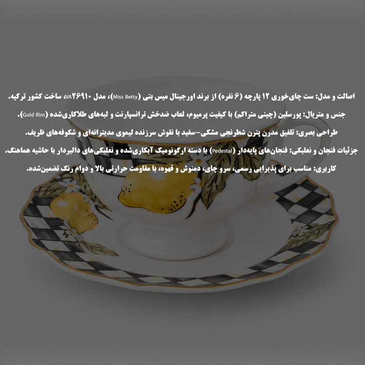 سرویس چای خوری 12 پارچه 6 نفره میس بتی مدل VA26910