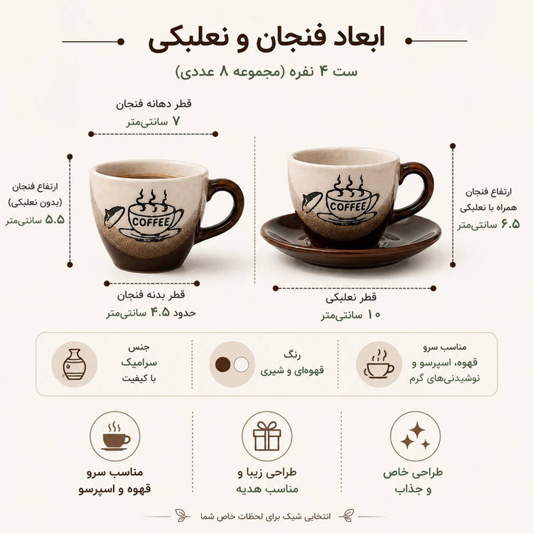 ست فنجان و نعلبکی 8 پارچه 4 نفره مدل موکا