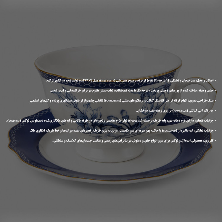 سرویس چای خوری 12 پارچه 6 نفره میس بتی مدل VA26909