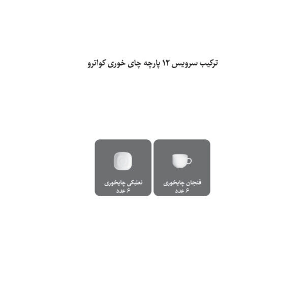 سرویس چای خوری 12 پارچه چینی زرین ایران سری کواترو مدل فلورانس کد012