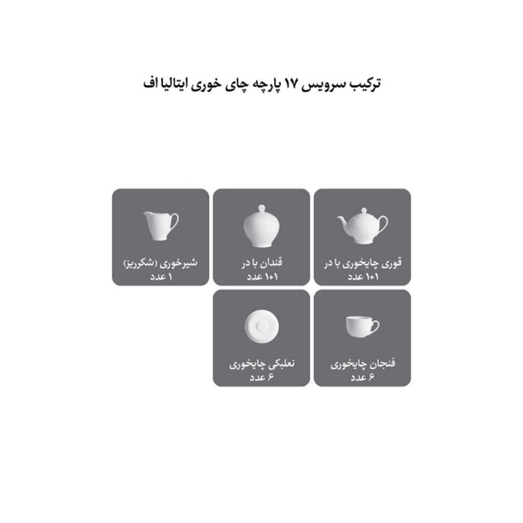 سرویس چای خوری 17 پارچه چینی زرین ایران سری ایتالیا اف مدل ریوا درجه عالی