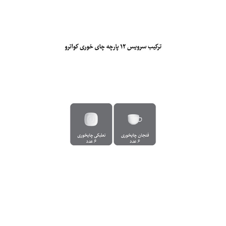 ست فنجان و نعلبکی 12 پارچه چینی زرین ایران مدل کواترو 8 زرین درجه عالی