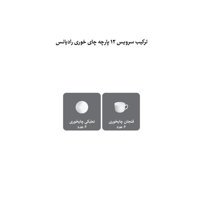 ست فنجان و نعلبکی 12 پارچه چینی زرین ایران سری رادیانس مدل زرین کد 8 درجه 3