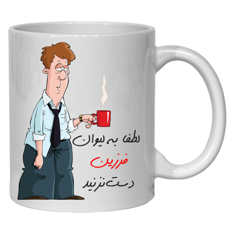 لیوان مدل لیوان شخصی فرزین