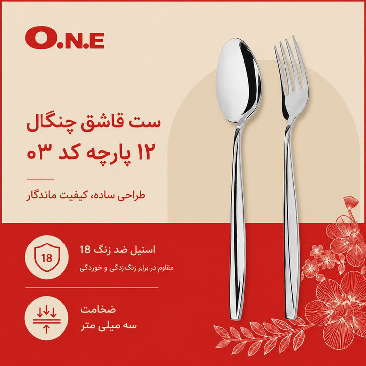 سرویس قاشق چنگال 12 پارچه 6 نفره وان مدل ماینز