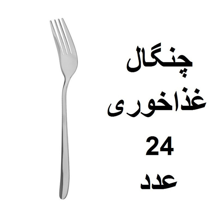سرویس قاشق و چنگال 152 پارچه مدل دونا