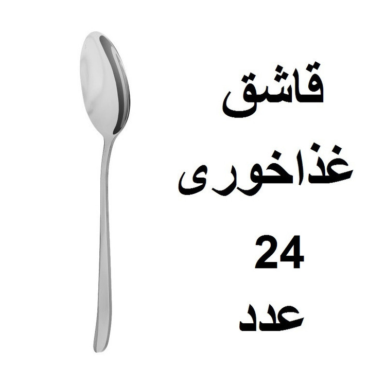 سرویس قاشق و چنگال 152 پارچه مدل دونا
