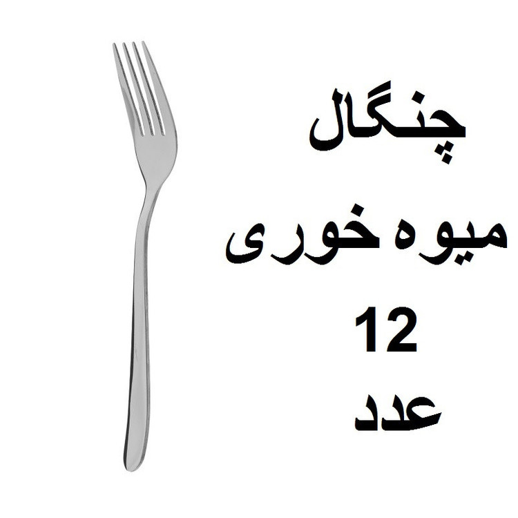 سرویس قاشق و چنگال 152 پارچه مدل دونا