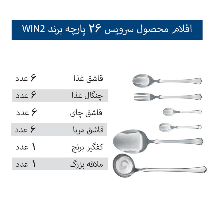 سرویس قاشق و چنگال 26 پارچه 6 نفره وینتو مدل 001