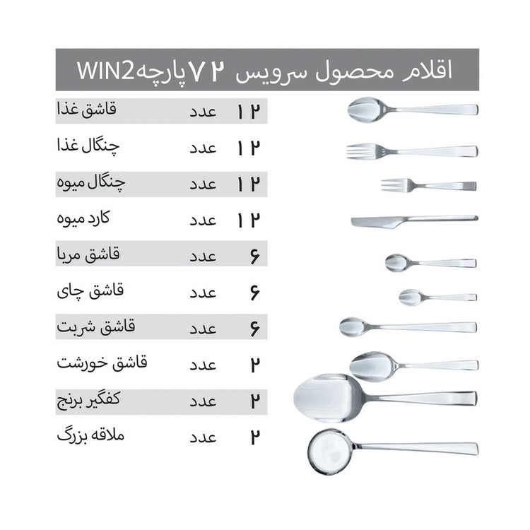 سرویس قاشق چنگال 72 پارچه 12 نفره وینتو مدل 055