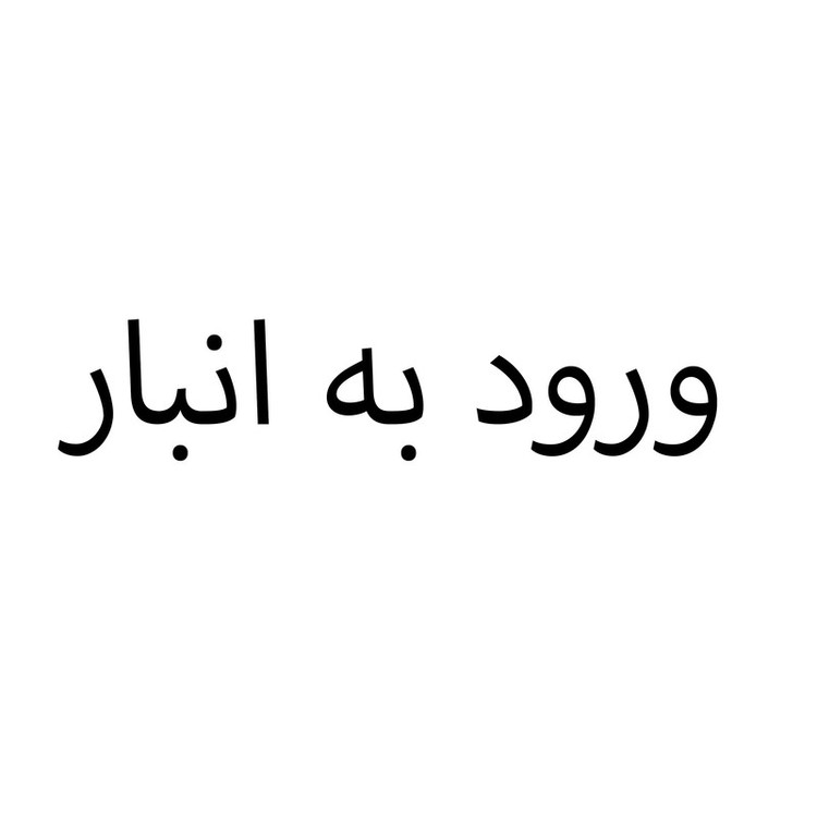 سرویس کارد و چنگال 12 پارچه 6 نفره بلواستیل مدل فلورانس