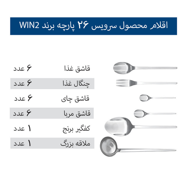 سرویس قاشق و چنگال 26 پارچه 6 نفره وینتو مدل 045