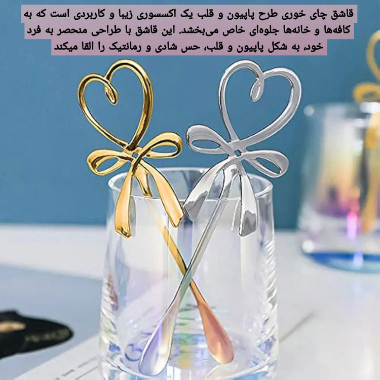 قاشق چایخوری مدل پاپیون و قلب بسته 8 عددی